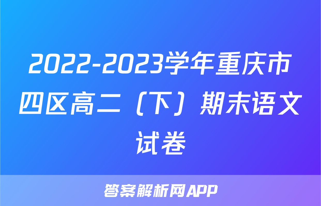 2022-2023学年重庆市四区高二（下）期末语文试卷