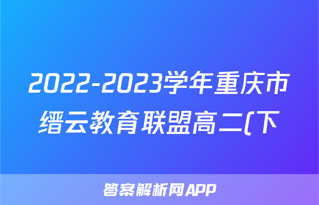 2022-2023学年重庆市缙云教育联盟高二(下)期末语文试卷