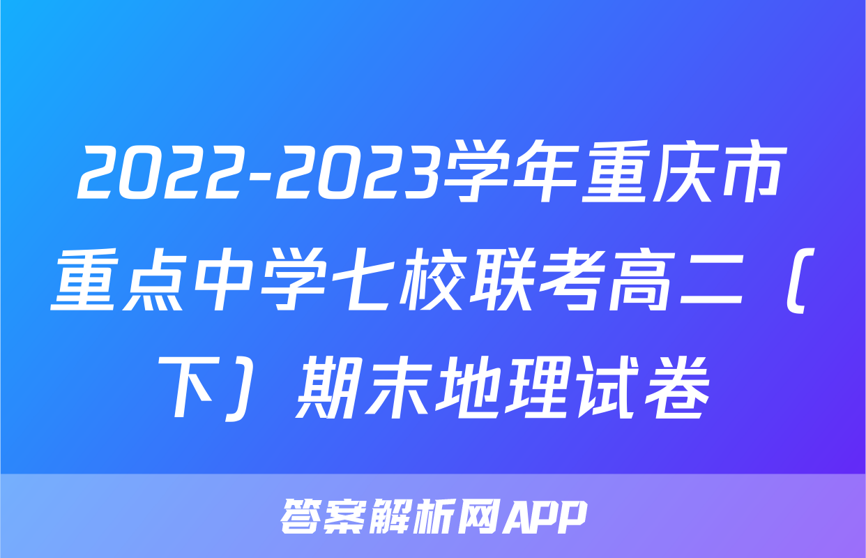 2022-2023学年重庆市重点中学七校联考高二（下）期末地理试卷