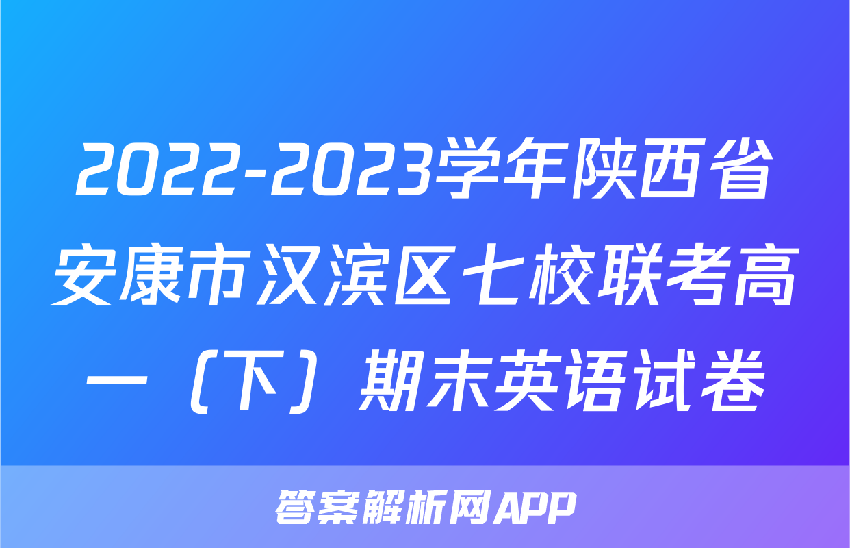 2022-2023学年陕西省安康市汉滨区七校联考高一（下）期末英语试卷
