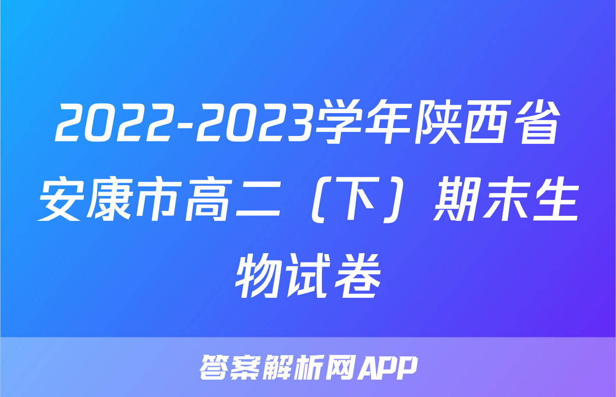 2022-2023学年陕西省安康市高二（下）期末生物试卷