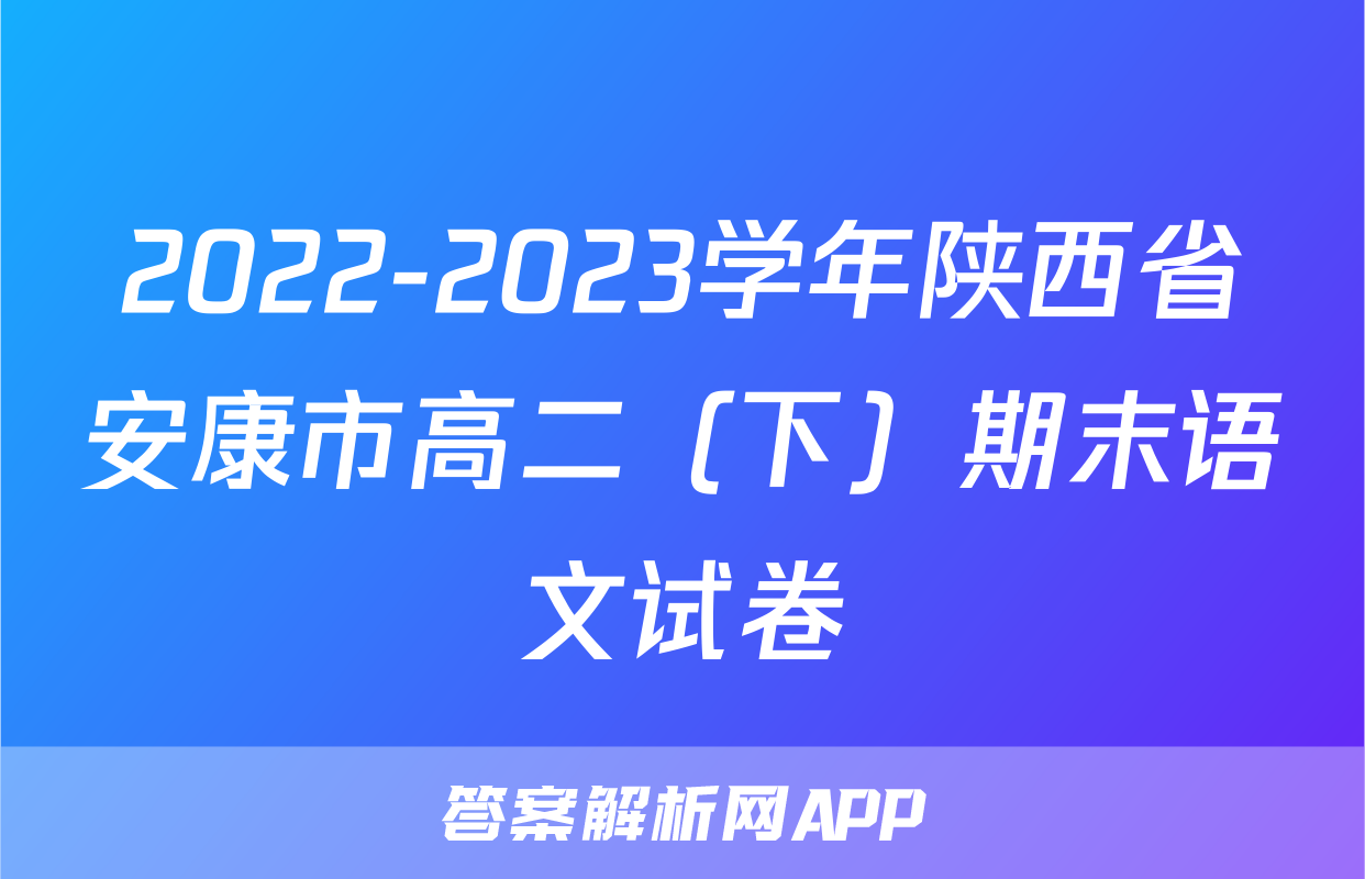 2022-2023学年陕西省安康市高二（下）期末语文试卷