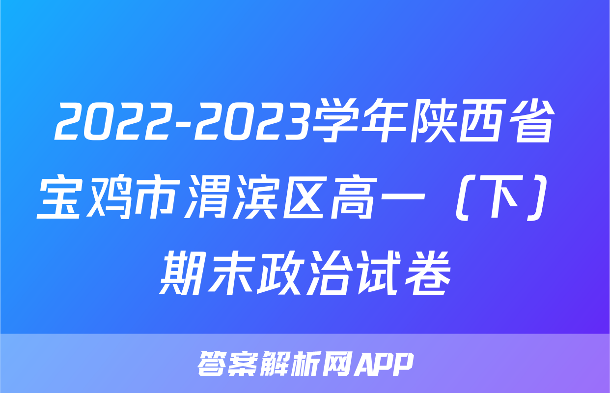 2022-2023学年陕西省宝鸡市渭滨区高一（下）期末政治试卷