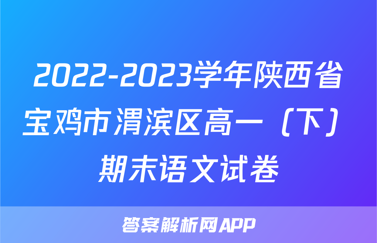 2022-2023学年陕西省宝鸡市渭滨区高一（下）期末语文试卷