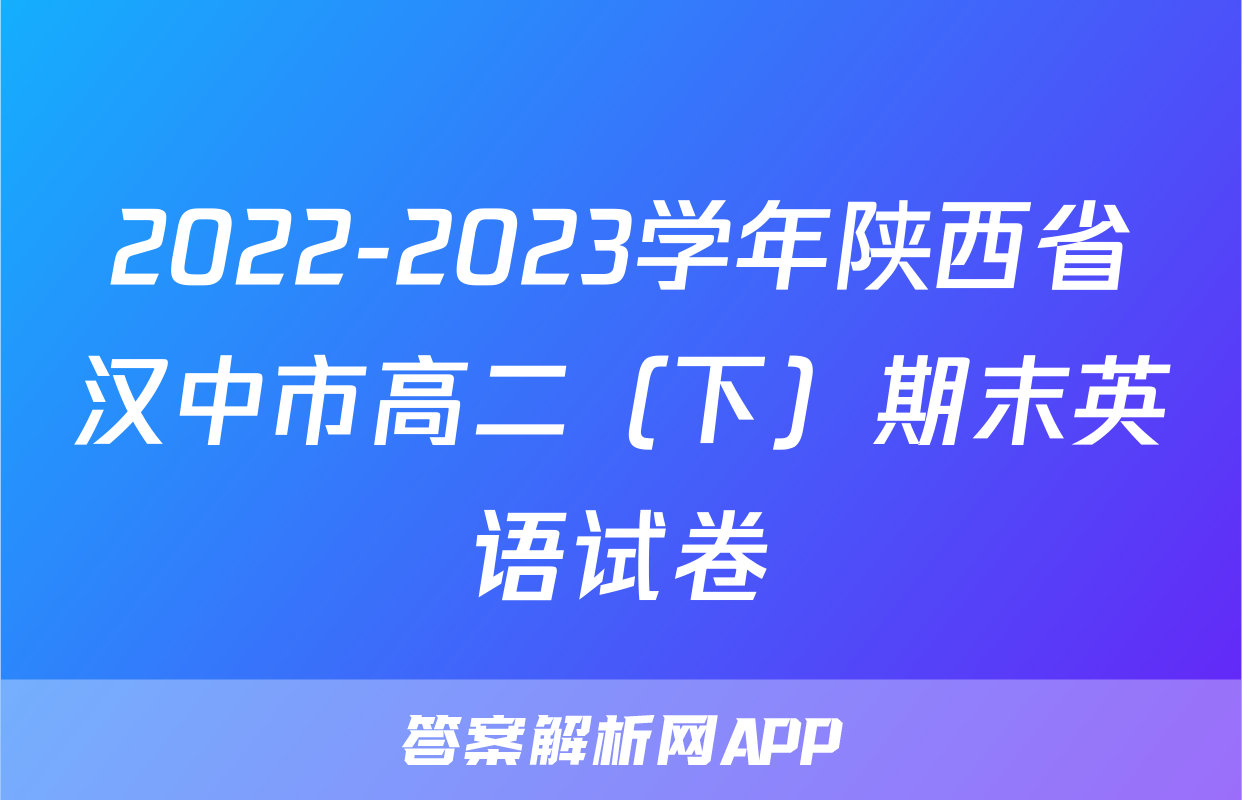 2022-2023学年陕西省汉中市高二（下）期末英语试卷