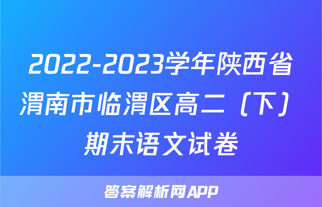 2022-2023学年陕西省渭南市临渭区高二（下）期末语文试卷