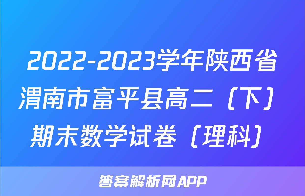 2022-2023学年陕西省渭南市富平县高二（下）期末数学试卷（理科）