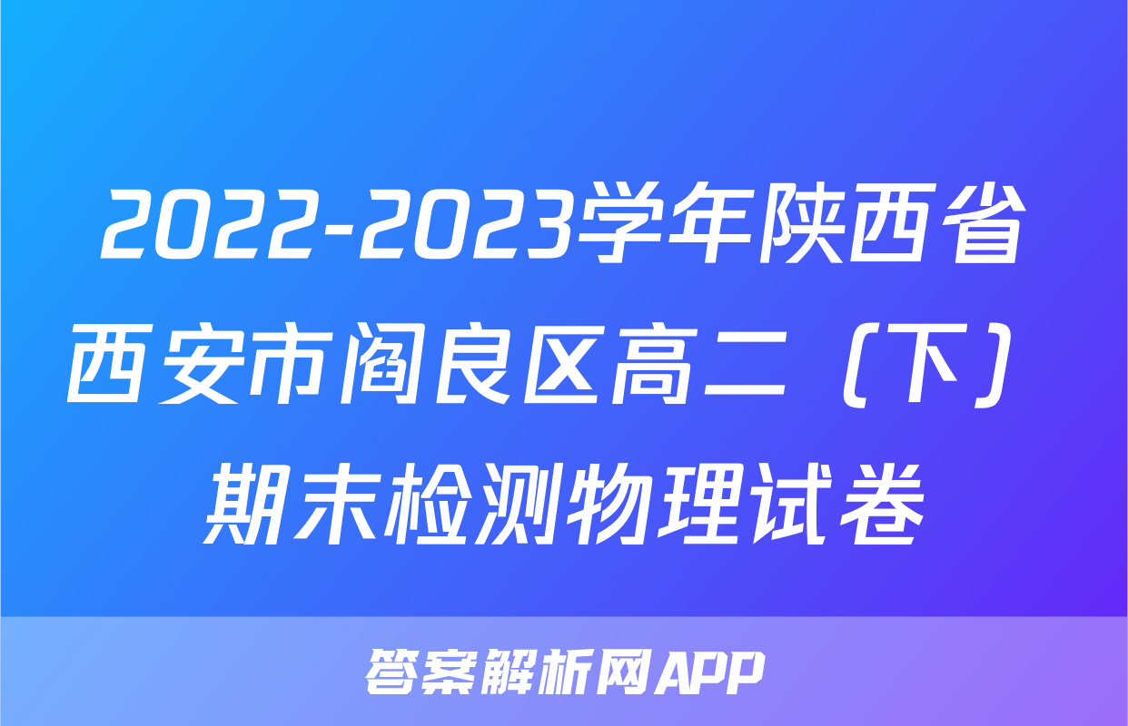 2022-2023学年陕西省西安市阎良区高二（下）期末检测物理试卷