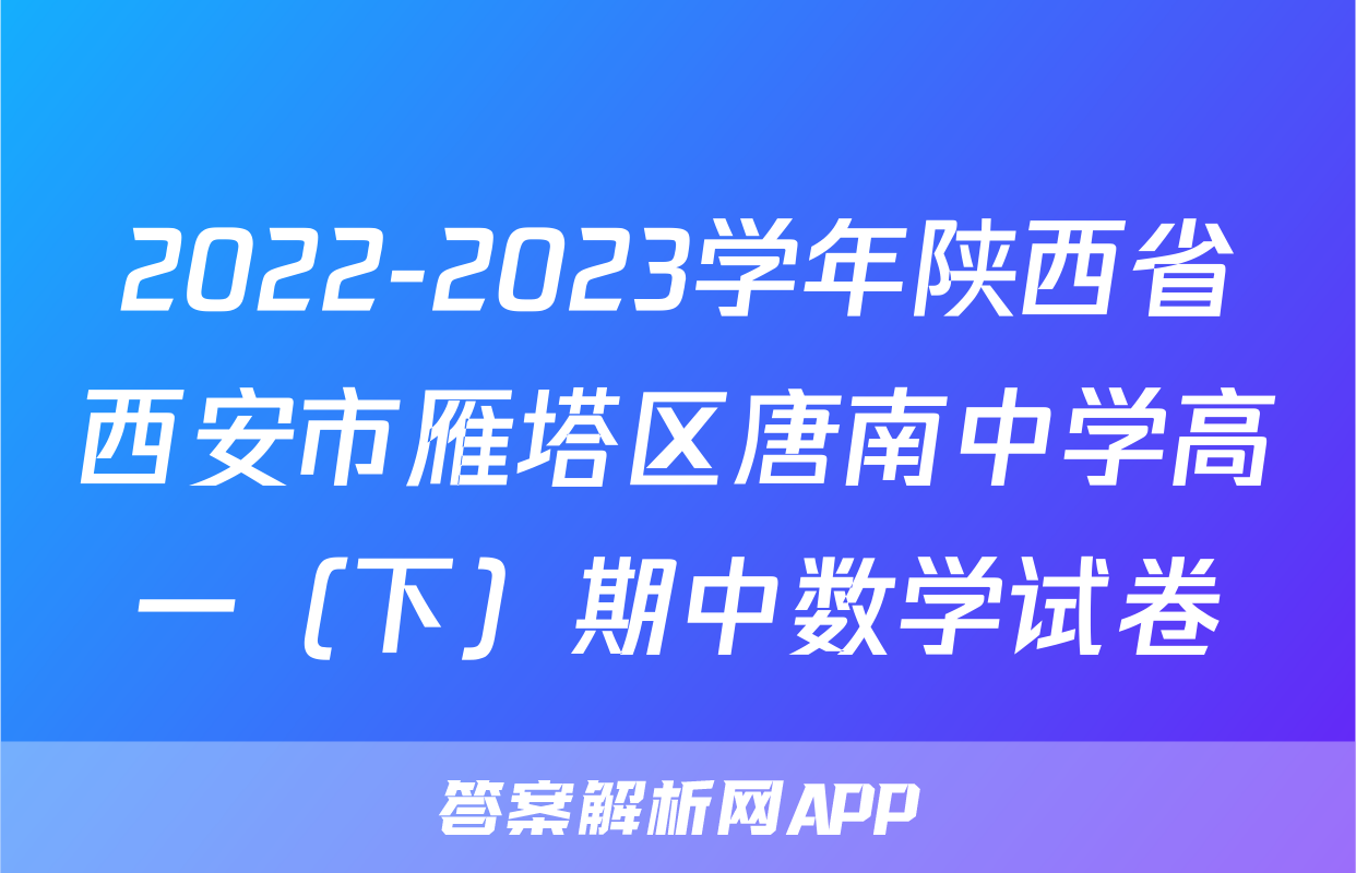 2022-2023学年陕西省西安市雁塔区唐南中学高一（下）期中数学试卷