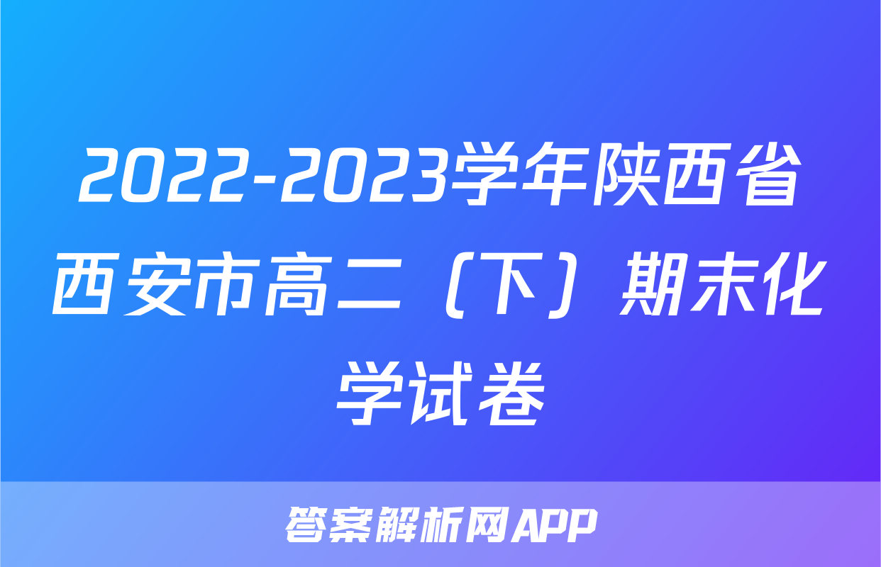 2022-2023学年陕西省西安市高二（下）期末化学试卷