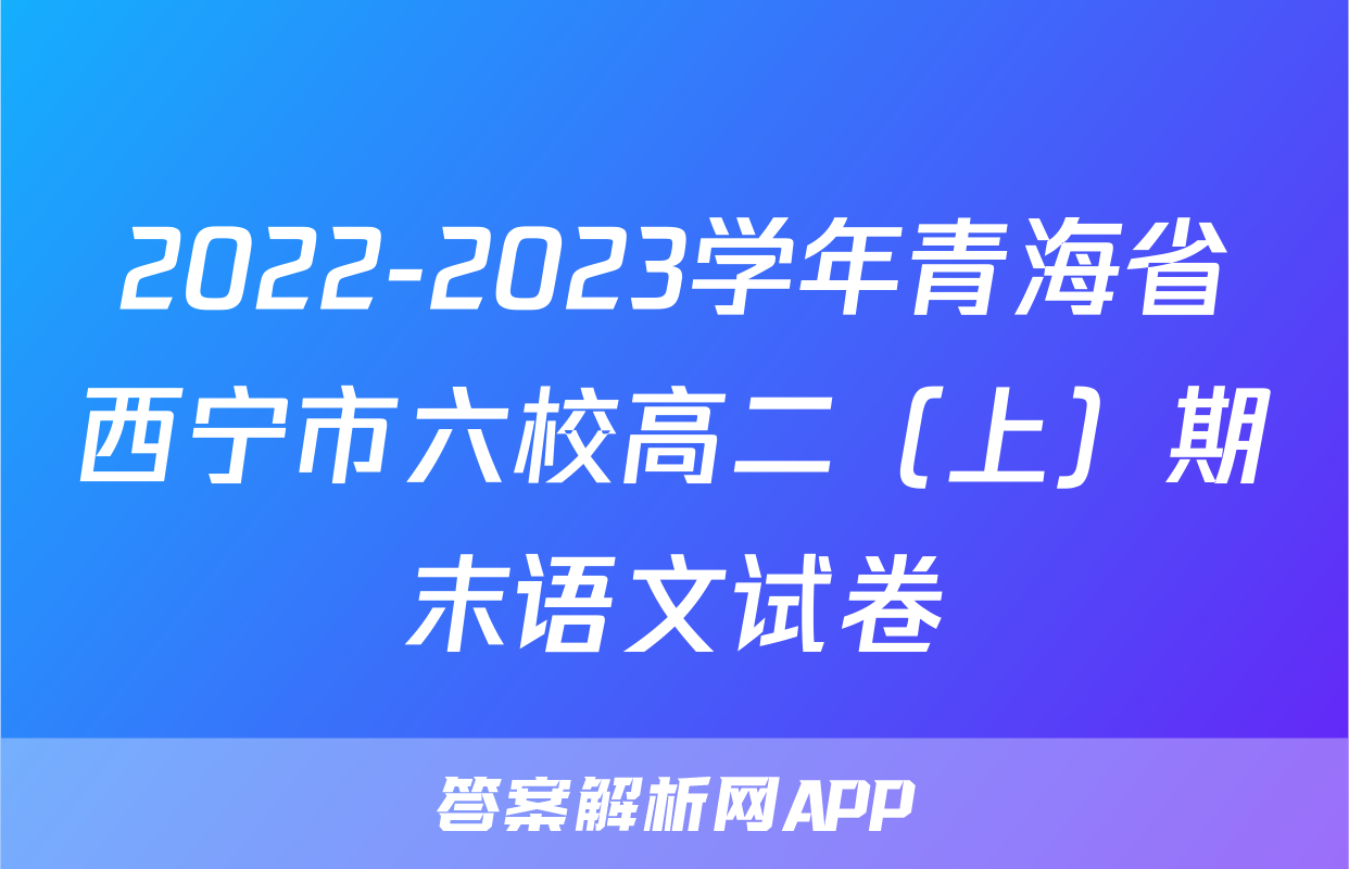 2022-2023学年青海省西宁市六校高二（上）期末语文试卷