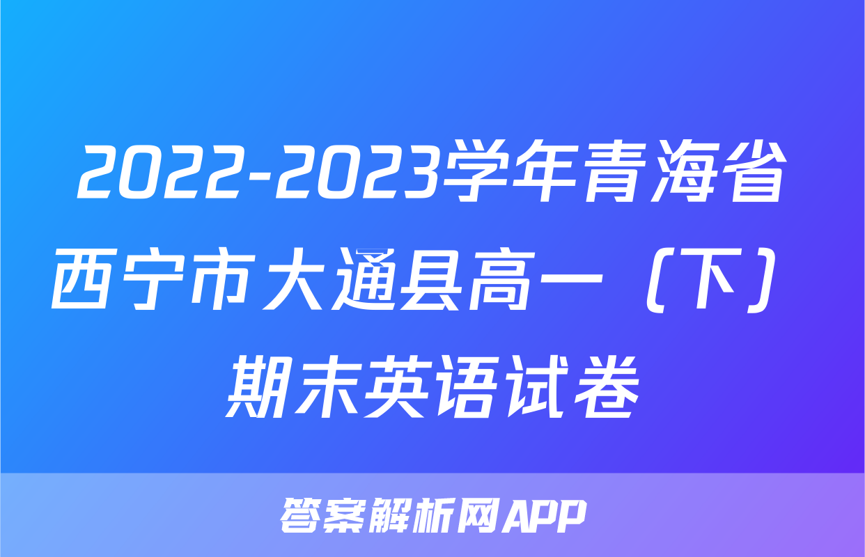 2022-2023学年青海省西宁市大通县高一（下）期末英语试卷