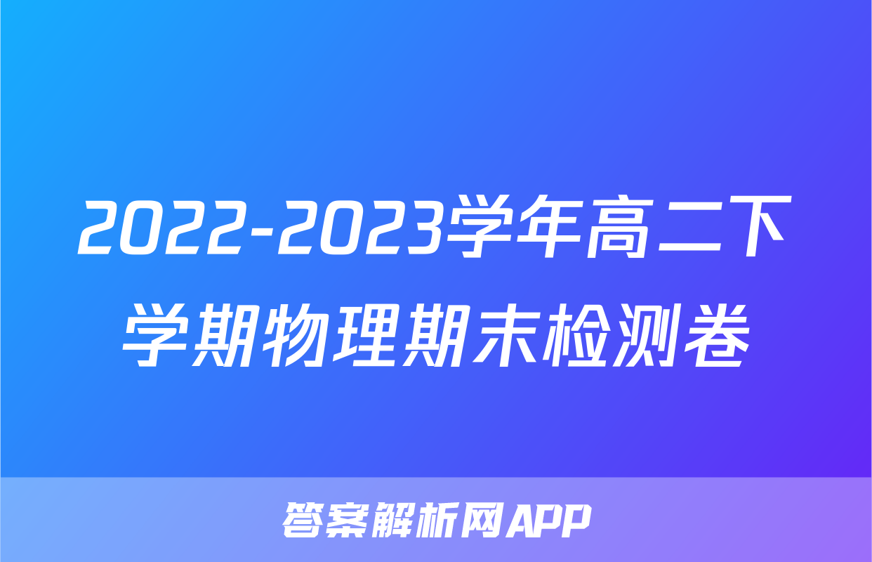 2022-2023学年高二下学期物理期末检测卷