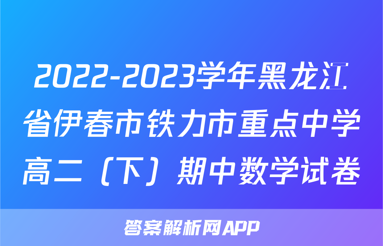 2022-2023学年黑龙江省伊春市铁力市重点中学高二（下）期中数学试卷
