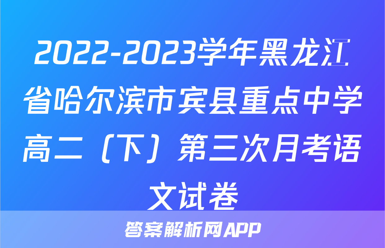 2022-2023学年黑龙江省哈尔滨市宾县重点中学高二（下）第三次月考语文试卷
