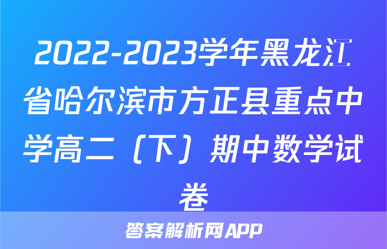 2022-2023学年黑龙江省哈尔滨市方正县重点中学高二（下）期中数学试卷