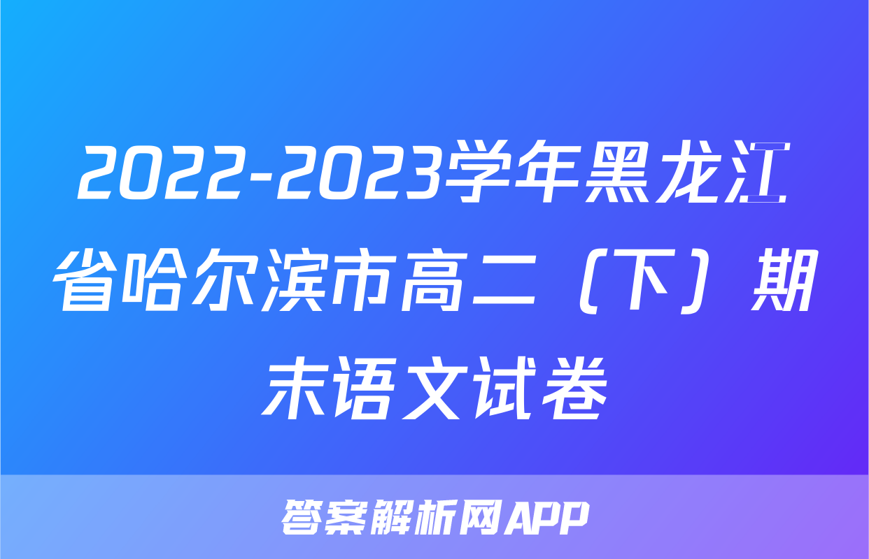 2022-2023学年黑龙江省哈尔滨市高二（下）期末语文试卷