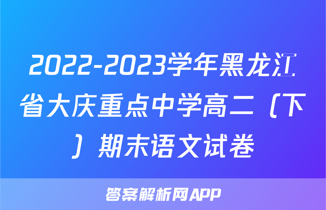 2022-2023学年黑龙江省大庆重点中学高二（下）期末语文试卷