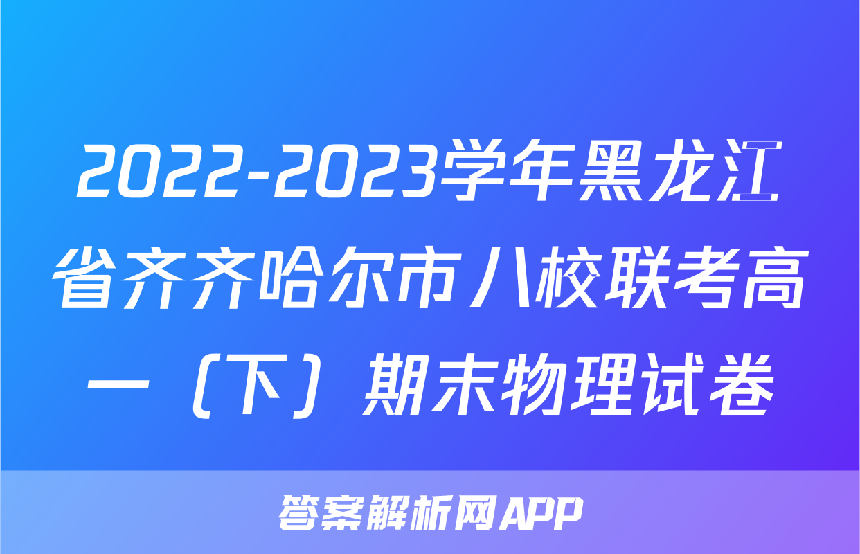 2022-2023学年黑龙江省齐齐哈尔市八校联考高一（下）期末物理试卷