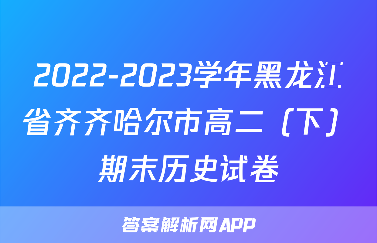 2022-2023学年黑龙江省齐齐哈尔市高二（下）期末历史试卷