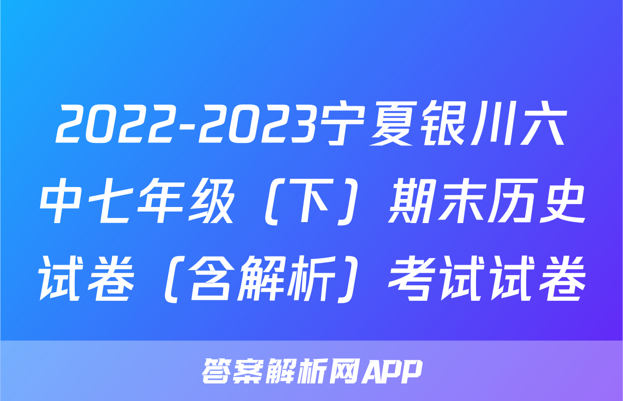 2022-2023宁夏银川六中七年级（下）期末历史试卷（含解析）考试试卷
