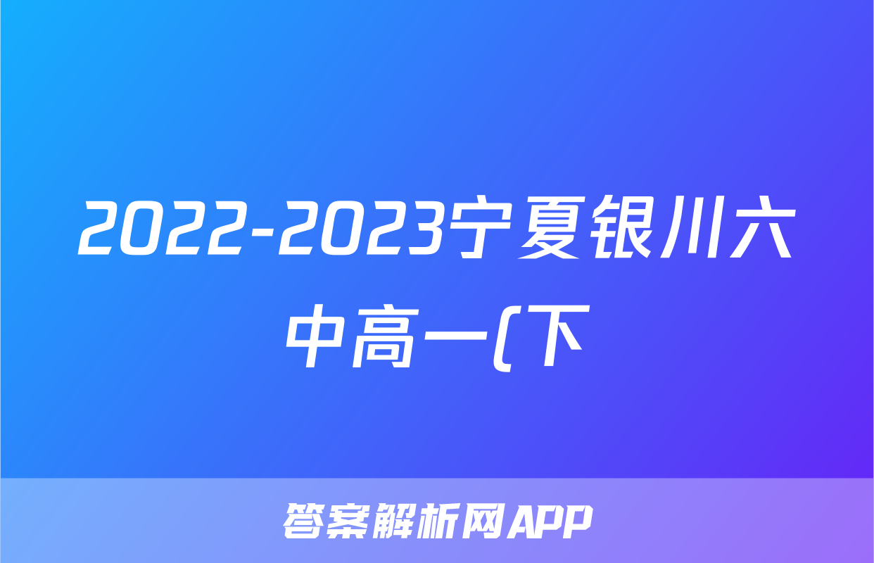 2022-2023宁夏银川六中高一(下)期末历史试卷(含解析)考试试卷