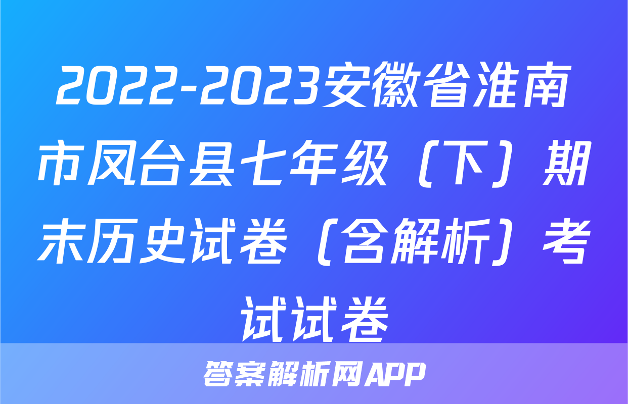 2022-2023安徽省淮南市凤台县七年级（下）期末历史试卷（含解析）考试试卷