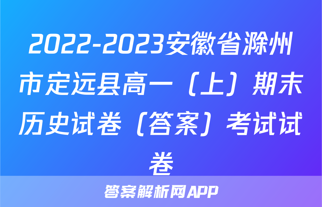 2022-2023安徽省滁州市定远县高一（上）期末历史试卷（答案）考试试卷