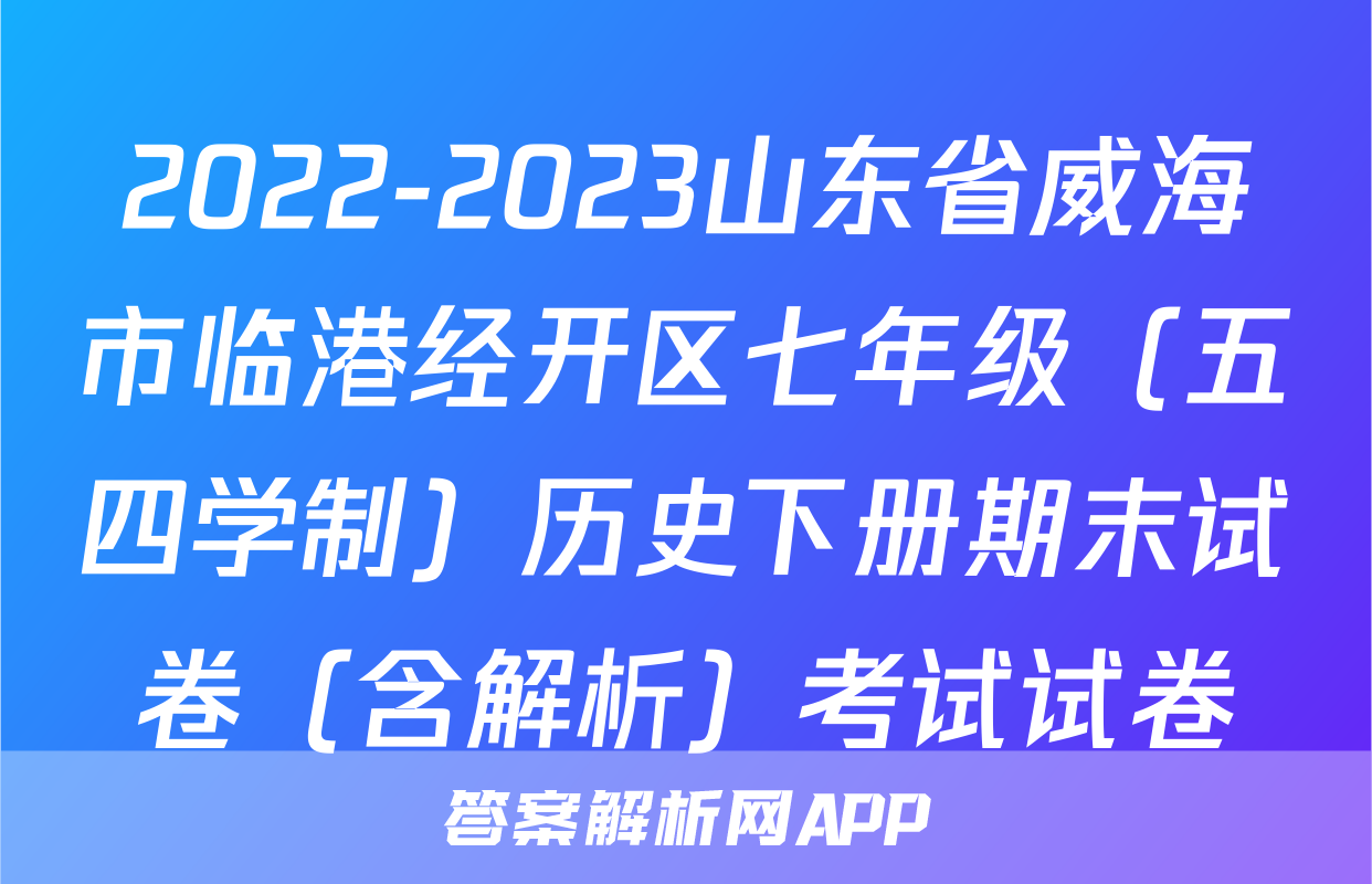 2022-2023山东省威海市临港经开区七年级（五四学制）历史下册期末试卷（含解析）考试试卷
