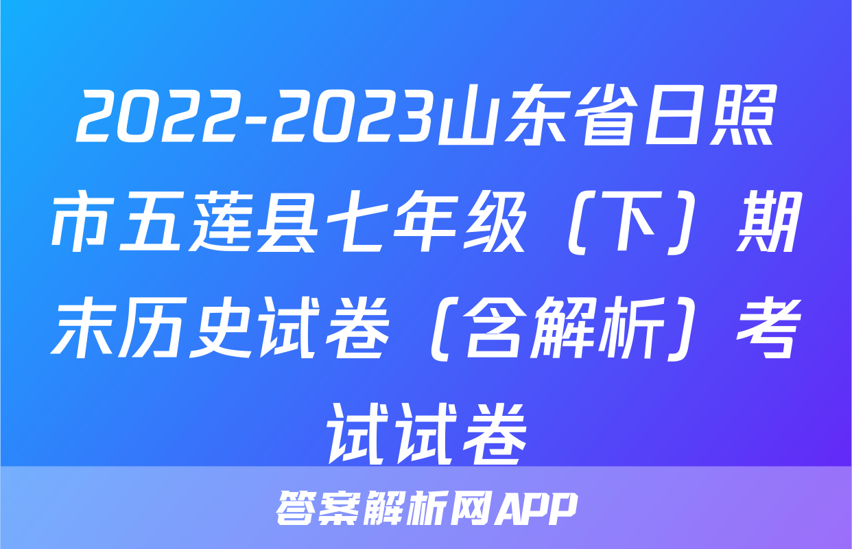 2022-2023山东省日照市五莲县七年级（下）期末历史试卷（含解析）考试试卷