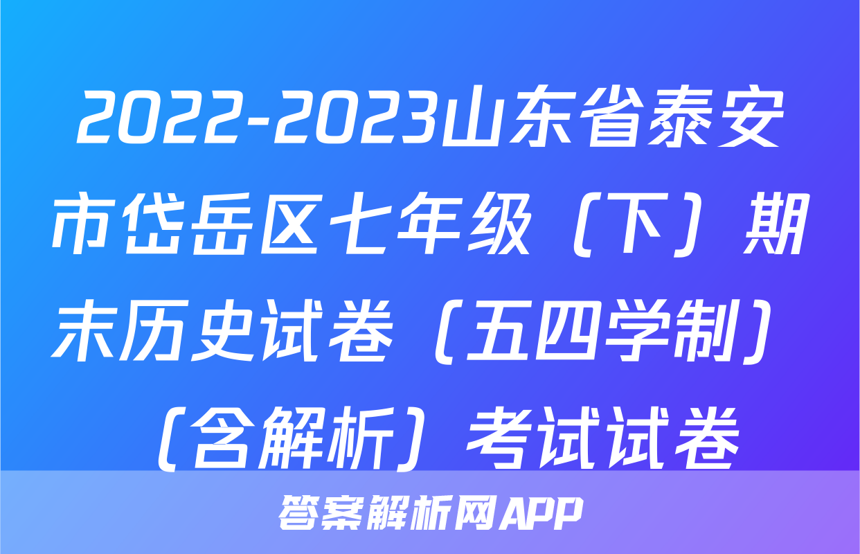 2022-2023山东省泰安市岱岳区七年级（下）期末历史试卷（五四学制）（含解析）考试试卷