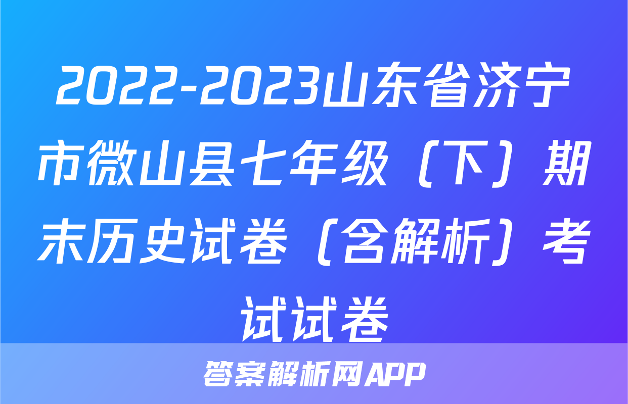 2022-2023山东省济宁市微山县七年级（下）期末历史试卷（含解析）考试试卷