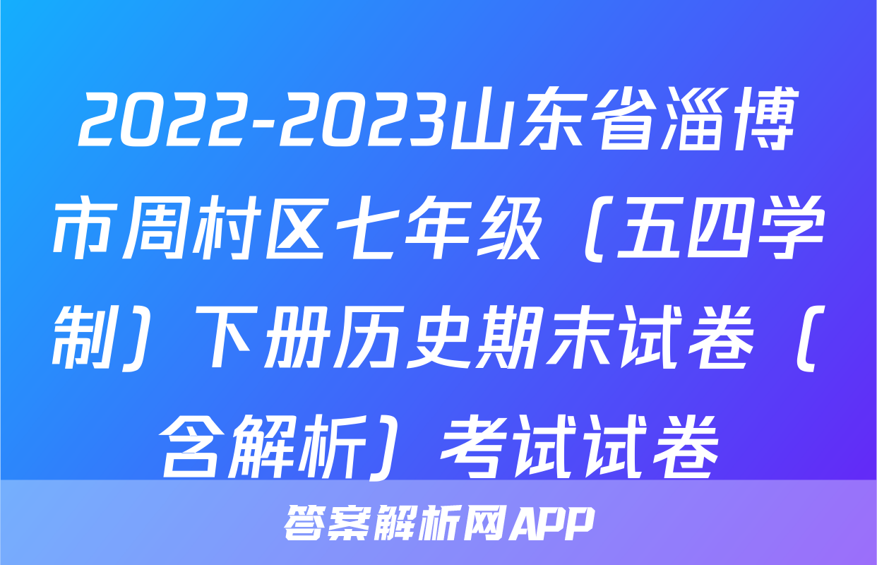 2022-2023山东省淄博市周村区七年级（五四学制）下册历史期末试卷（含解析）考试试卷
