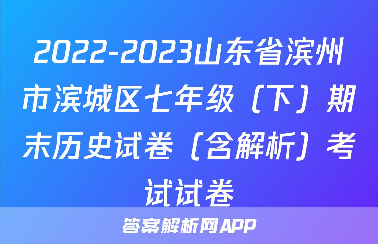 2022-2023山东省滨州市滨城区七年级（下）期末历史试卷（含解析）考试试卷