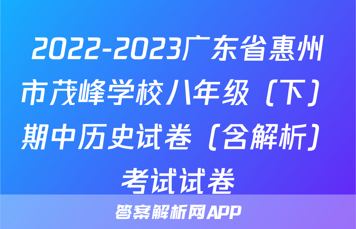 2022-2023广东省惠州市茂峰学校八年级（下）期中历史试卷（含解析）考试试卷