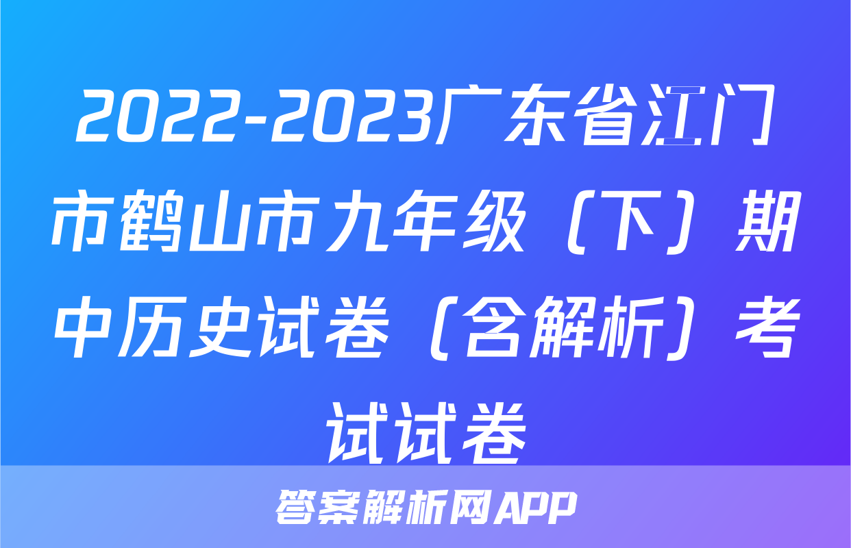 2022-2023广东省江门市鹤山市九年级（下）期中历史试卷（含解析）考试试卷