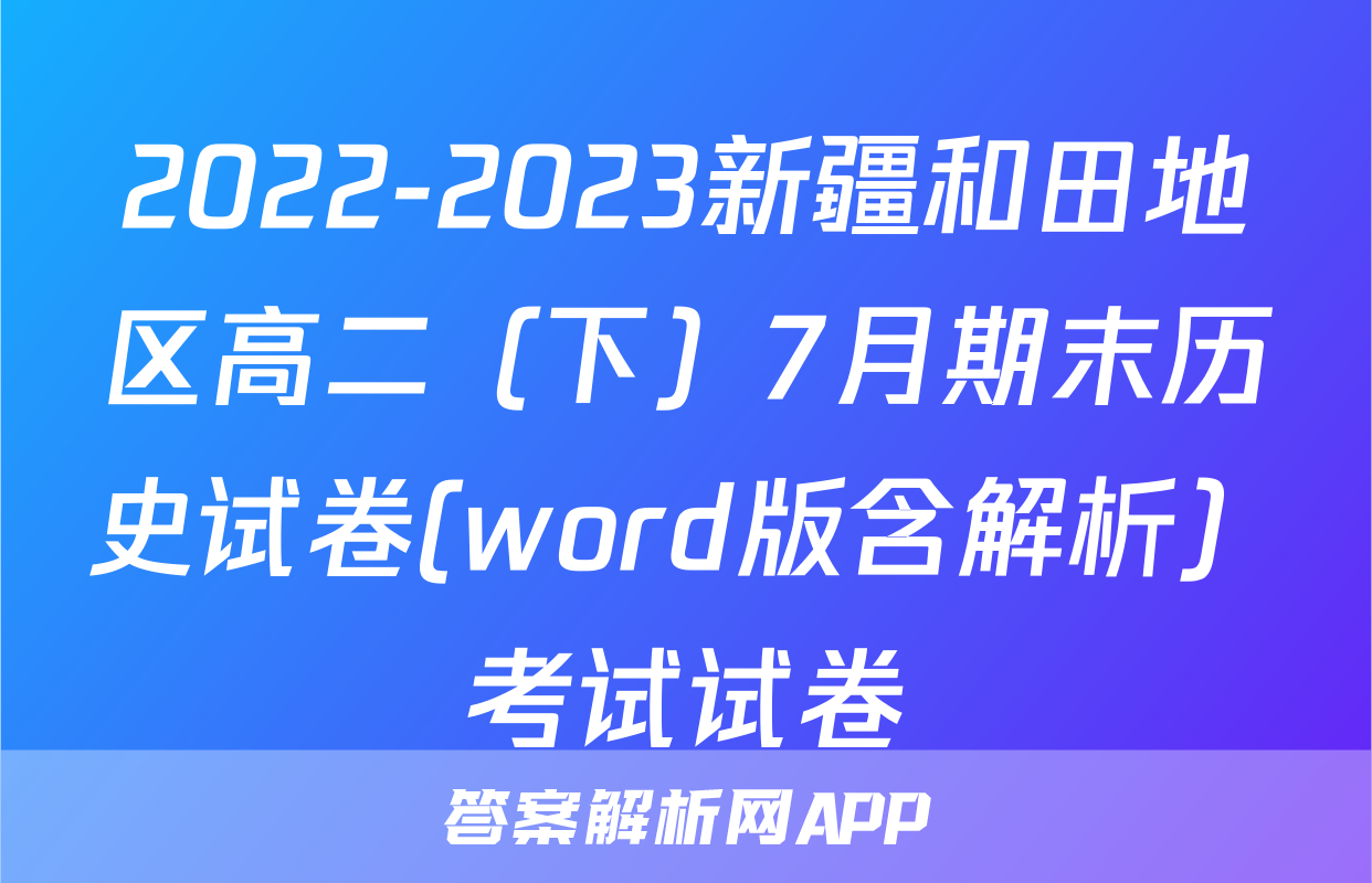 2022-2023新疆和田地区高二（下）7月期末历史试卷(word版含解析）考试试卷
