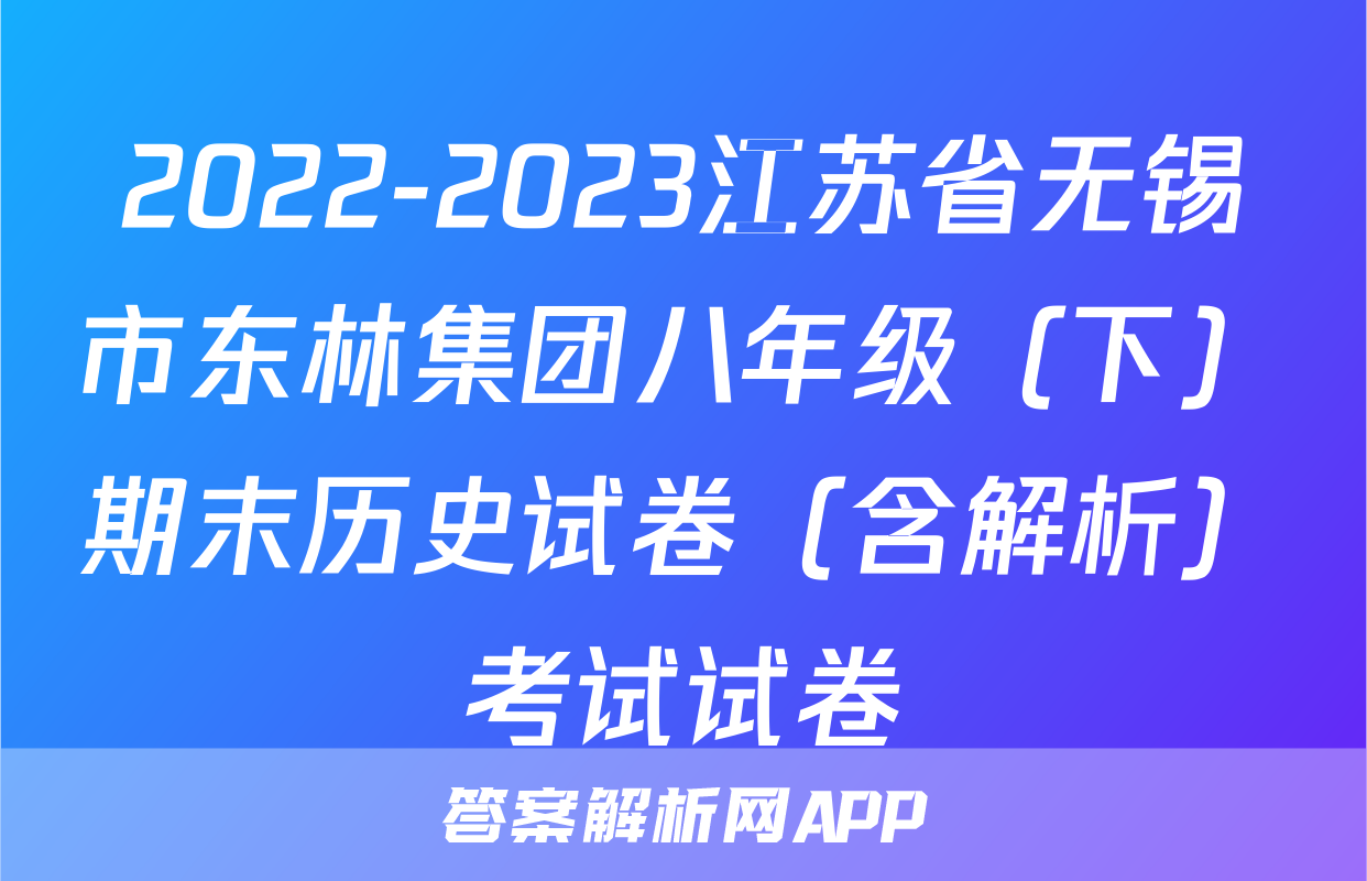 2022-2023江苏省无锡市东林集团八年级（下）期末历史试卷（含解析）考试试卷