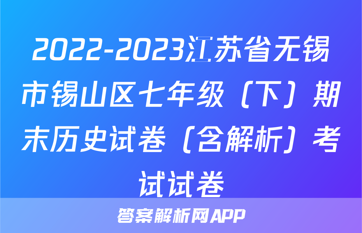 2022-2023江苏省无锡市锡山区七年级（下）期末历史试卷（含解析）考试试卷