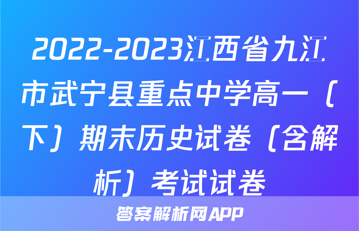 2022-2023江西省九江市武宁县重点中学高一（下）期末历史试卷（含解析）考试试卷