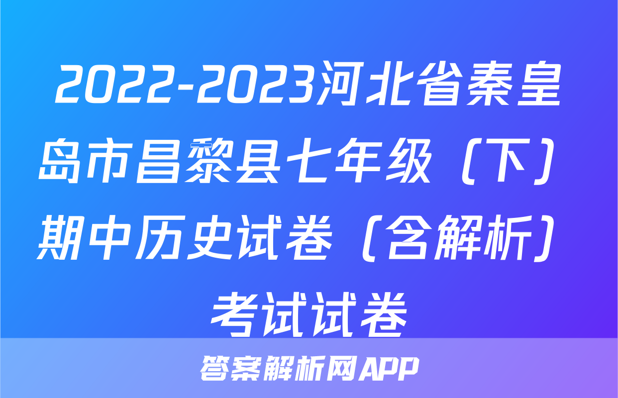 2022-2023河北省秦皇岛市昌黎县七年级（下）期中历史试卷（含解析）考试试卷