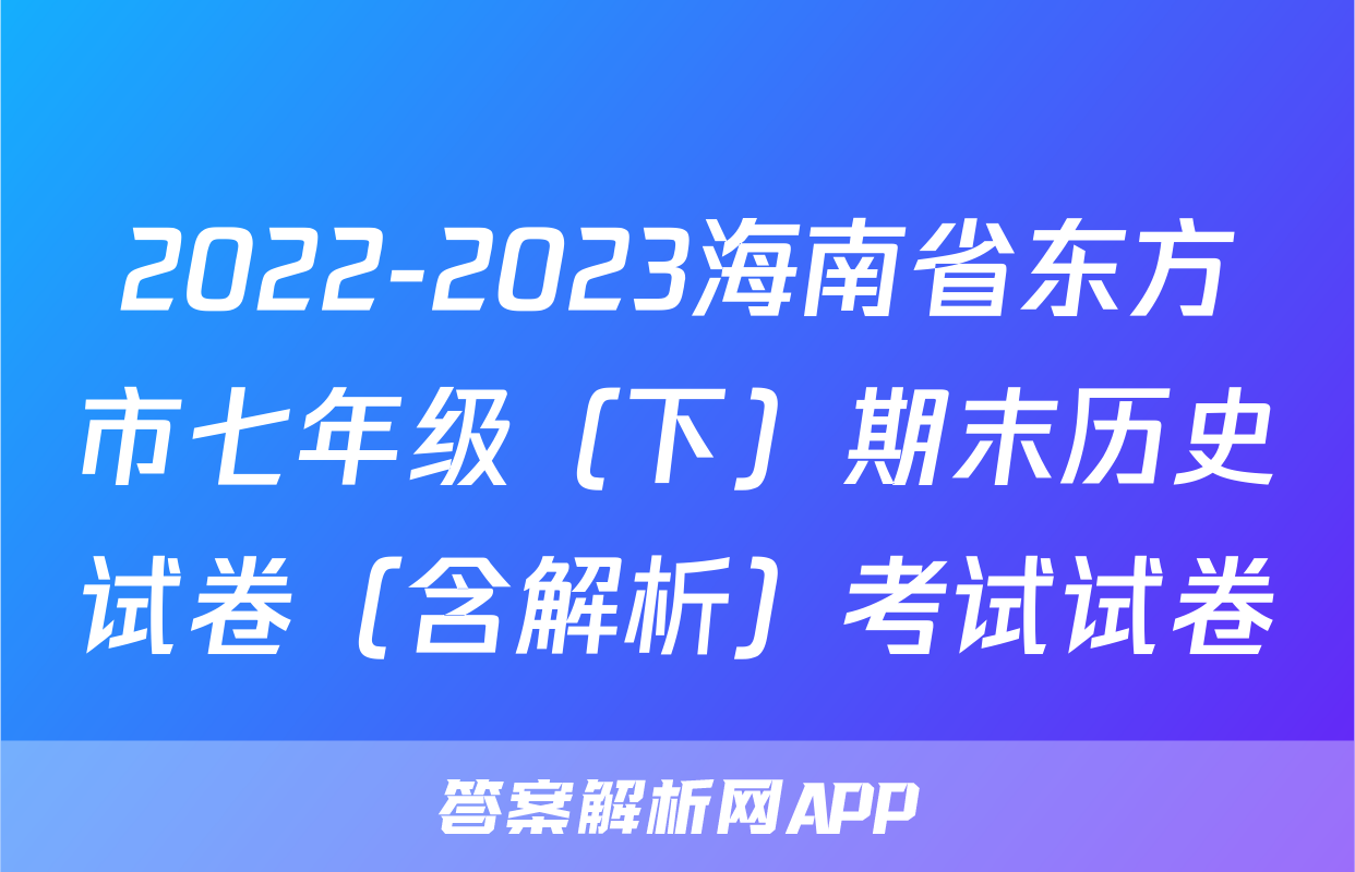 2022-2023海南省东方市七年级（下）期末历史试卷（含解析）考试试卷