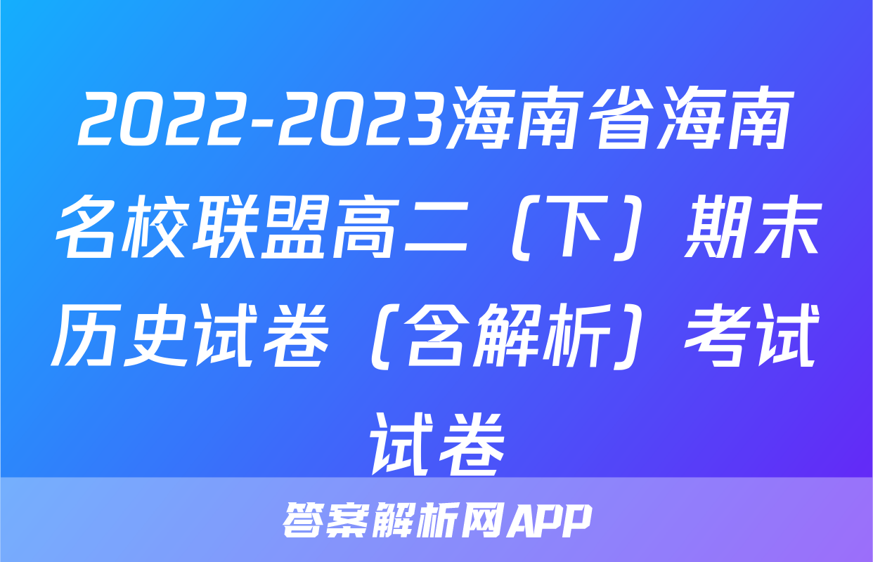 2022-2023海南省海南名校联盟高二（下）期末历史试卷（含解析）考试试卷