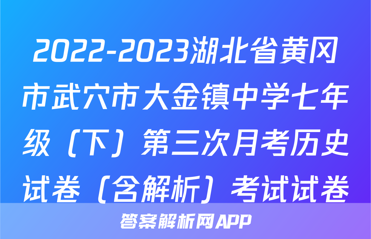 2022-2023湖北省黄冈市武穴市大金镇中学七年级（下）第三次月考历史试卷（含解析）考试试卷