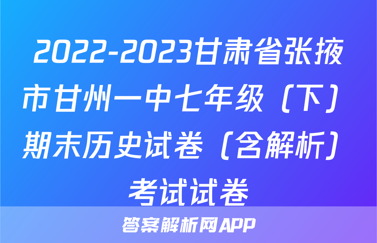 2022-2023甘肃省张掖市甘州一中七年级（下）期末历史试卷（含解析）考试试卷