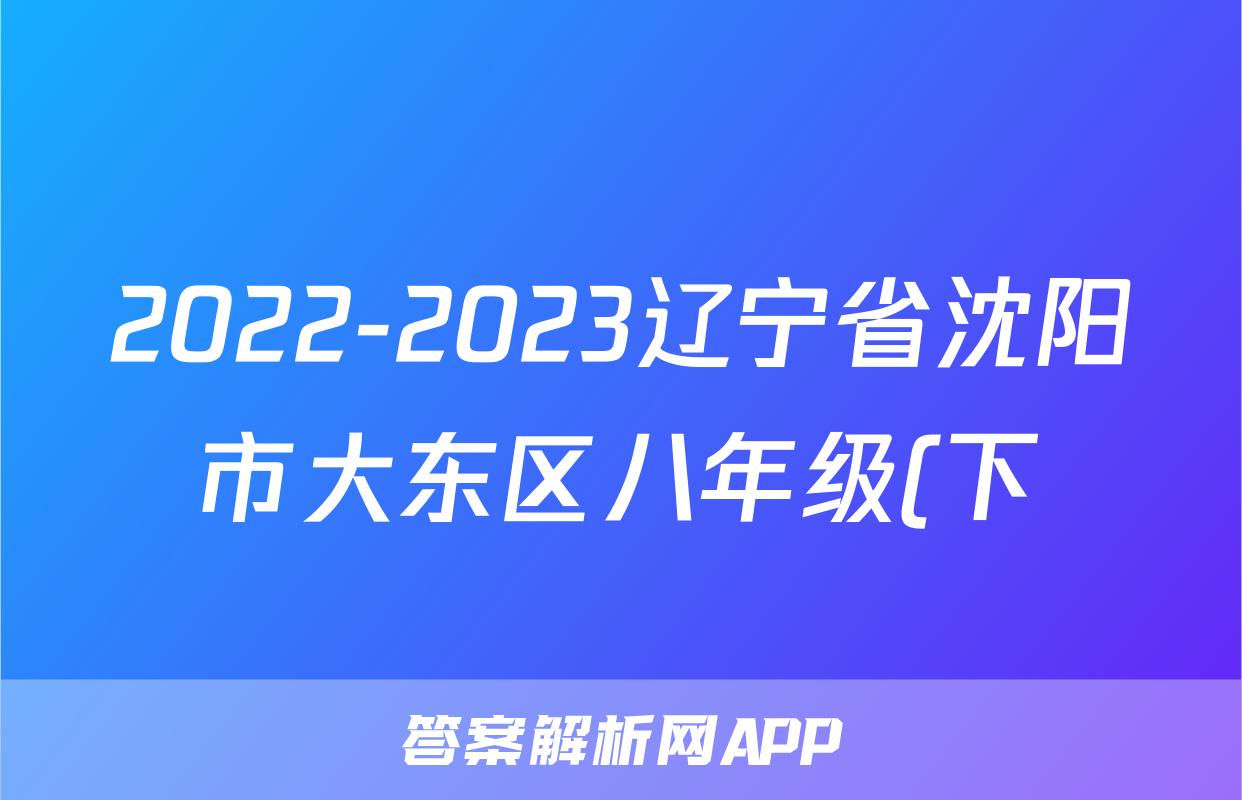 2022-2023辽宁省沈阳市大东区八年级(下)期末历史试卷(含解析)考试试卷