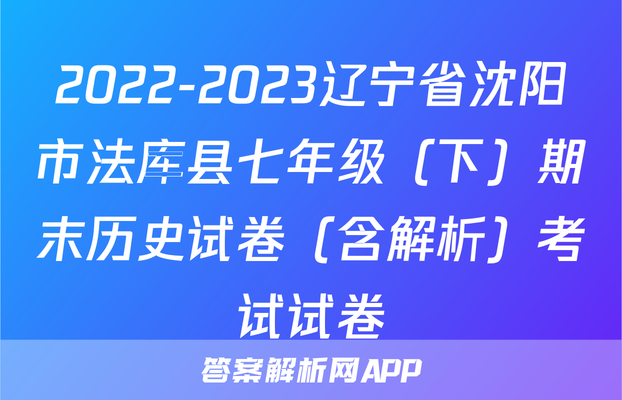 2022-2023辽宁省沈阳市法库县七年级（下）期末历史试卷（含解析）考试试卷