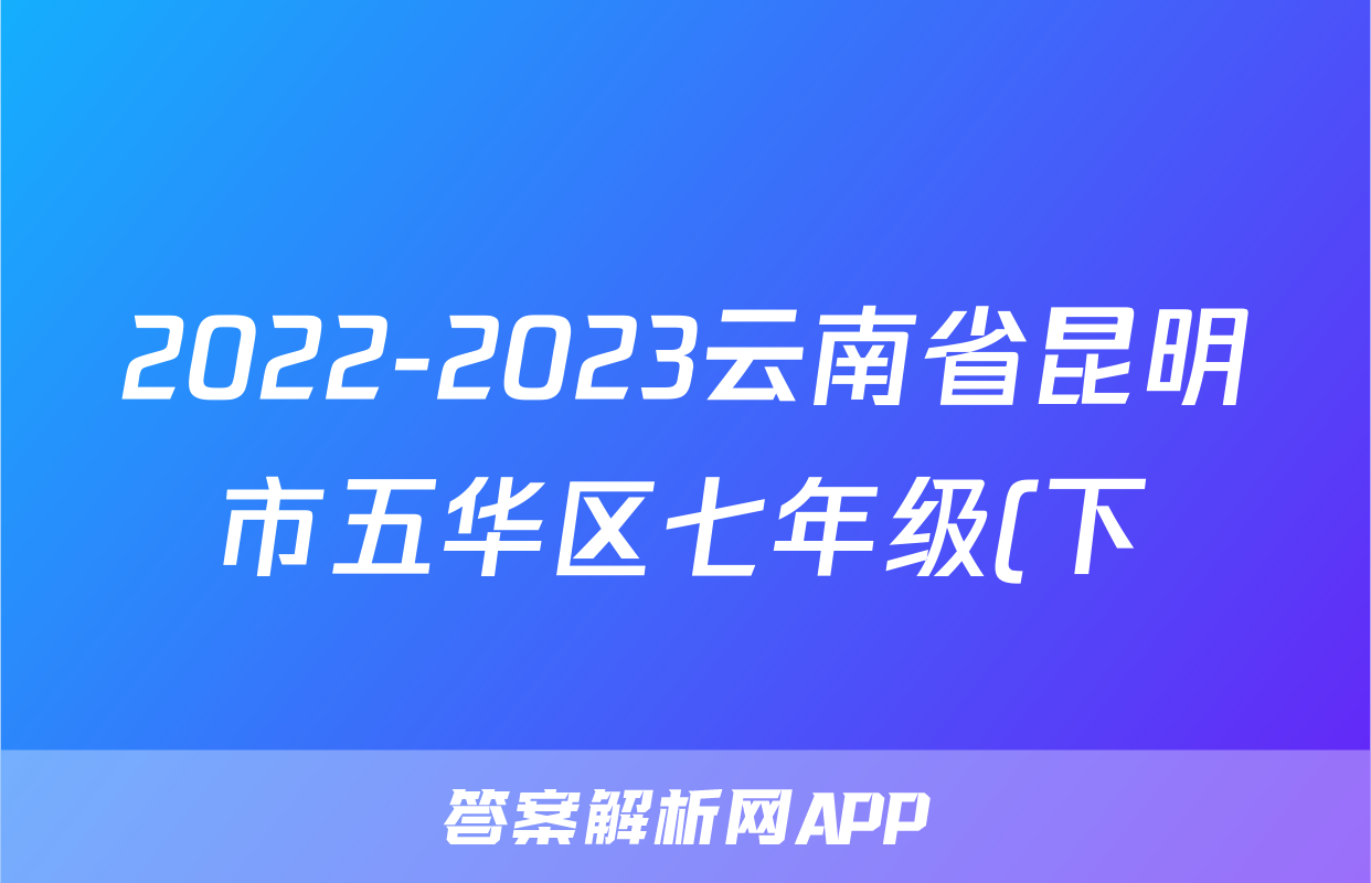 2022-2023云南省昆明市五华区七年级(下)期末历史试卷(含解析)考试试卷