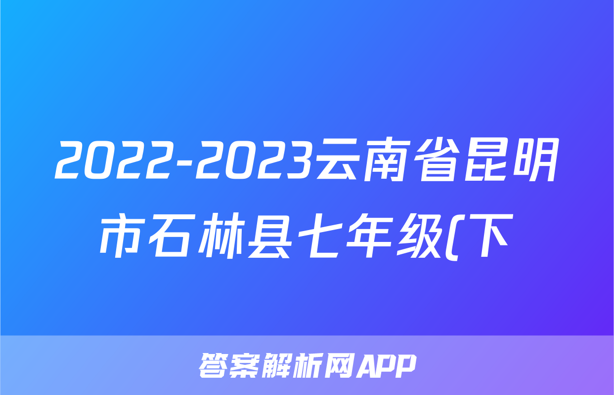 2022-2023云南省昆明市石林县七年级(下)期末历史试卷(含解析)考试试卷