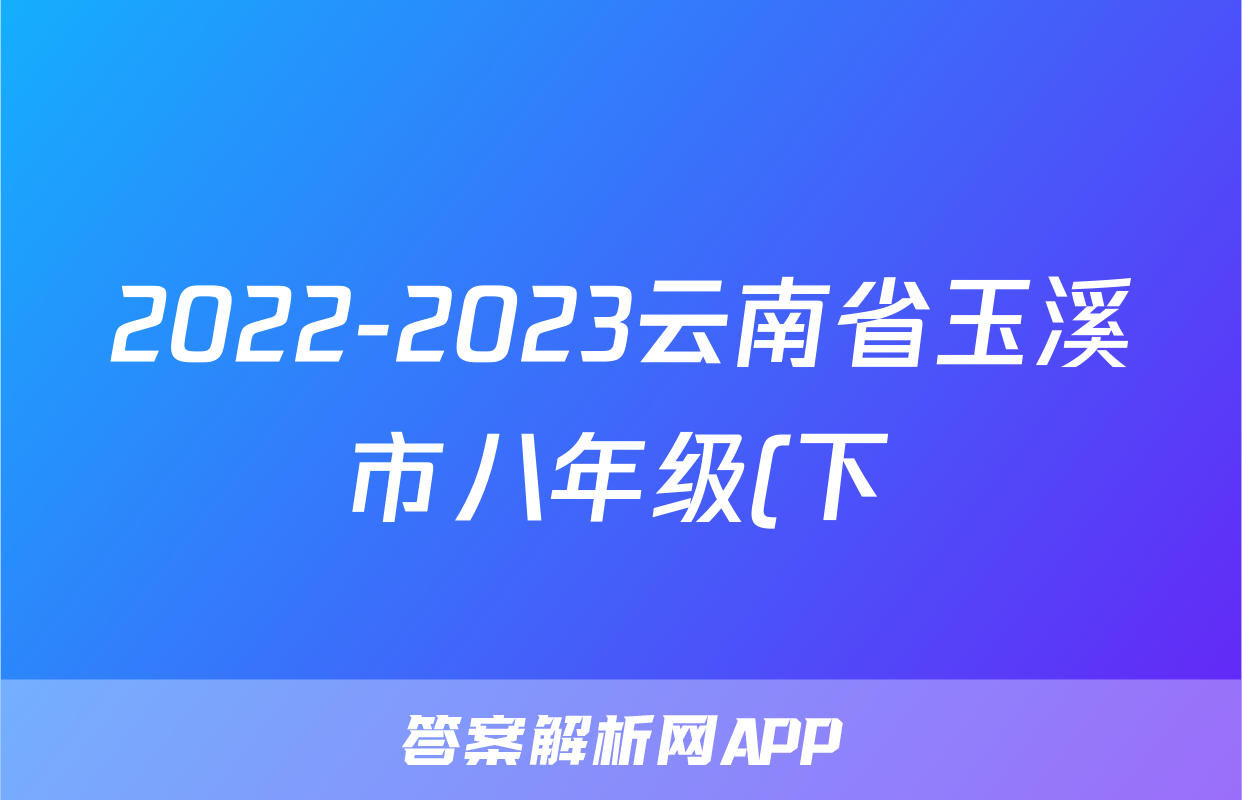 2022-2023云南省玉溪市八年级(下)期末历史试卷(含解析)考试试卷